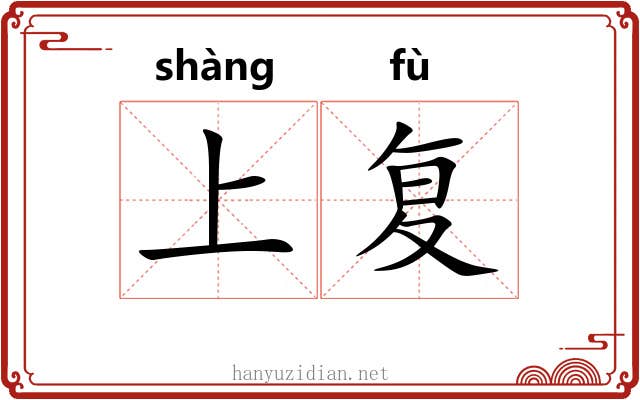 上复 上复