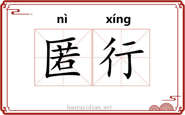 匿行 匿行