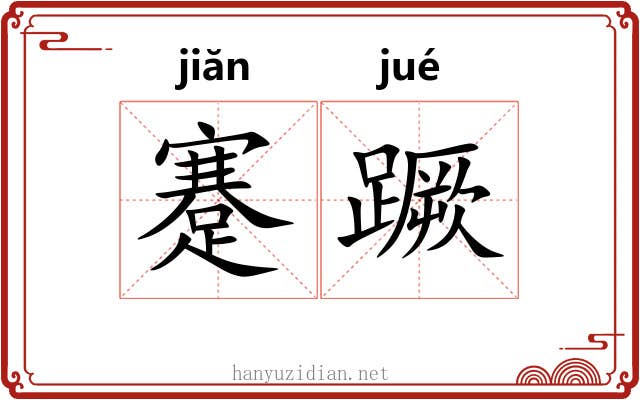 蹇蹶