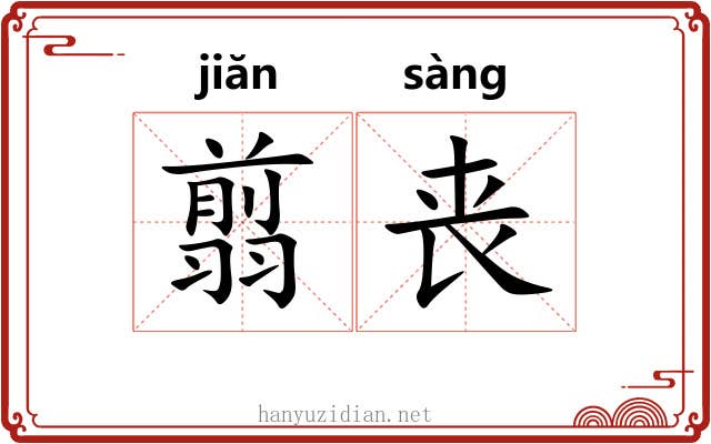 翦丧