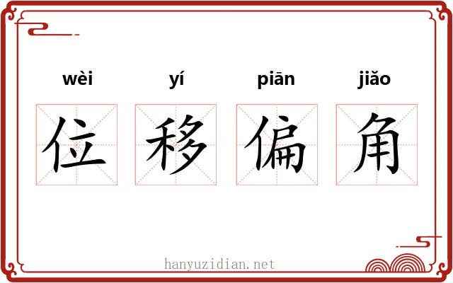位移偏角