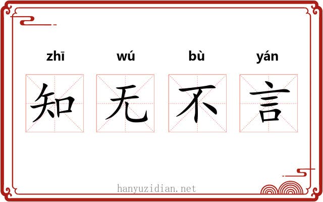 知无不言