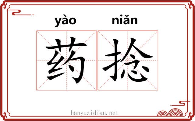药捻
