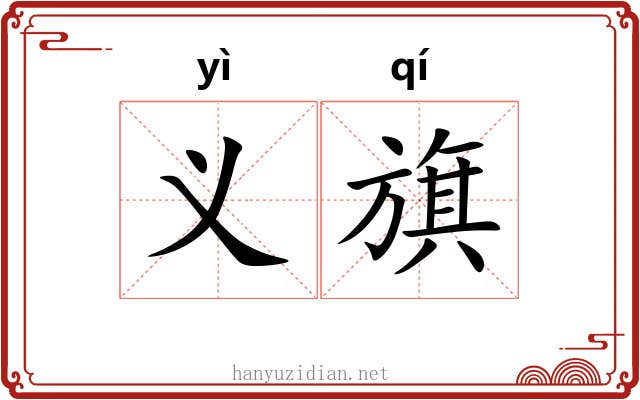 义旗 义旗