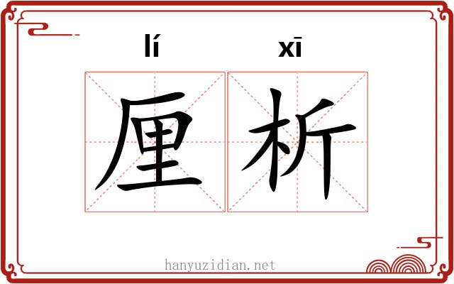 厘析