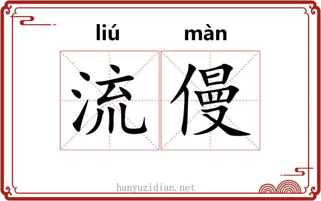 流僈