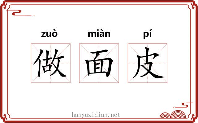 做面皮