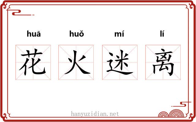 花火迷离 花火迷离