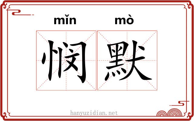 悯默