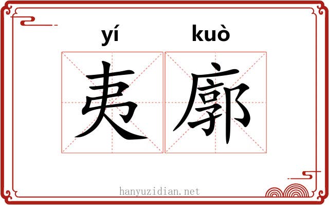 夷廓