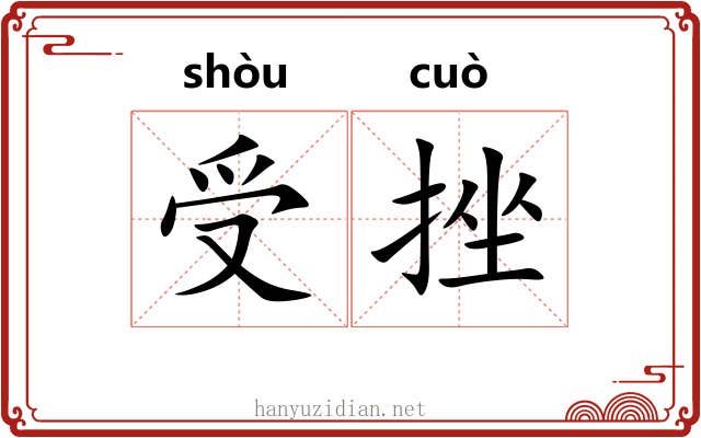 受挫