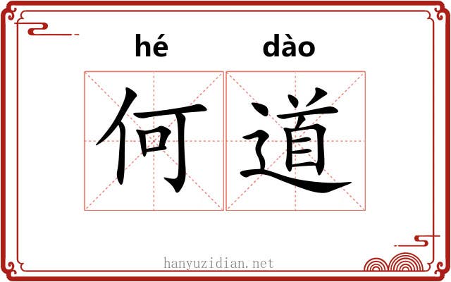何道