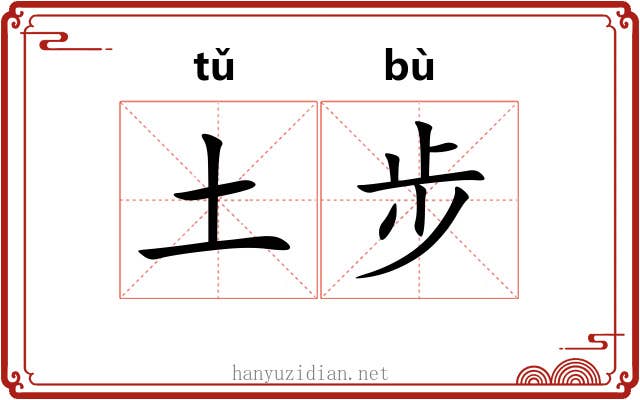 土步