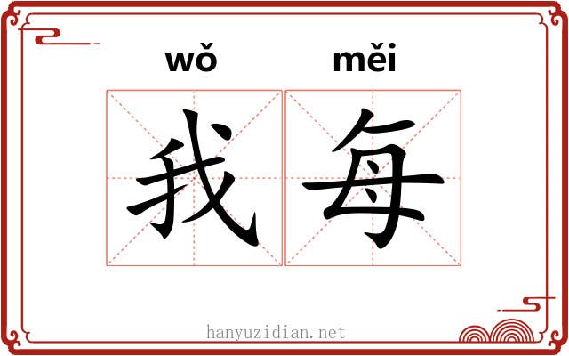 我每