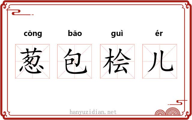 葱包桧儿 葱包桧儿