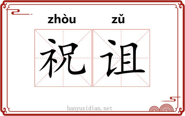 祝诅 祝诅
