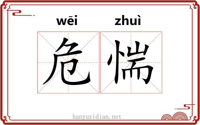 危惴