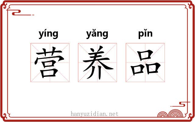 营养品
