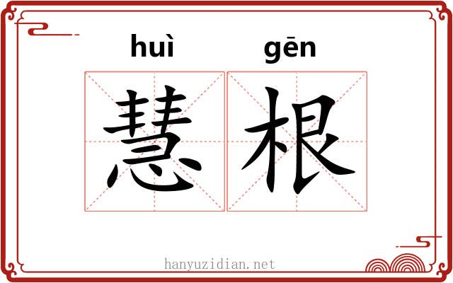 慧根 慧根