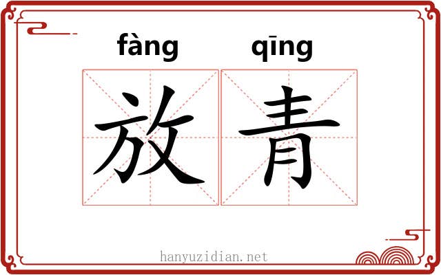 放青 放青