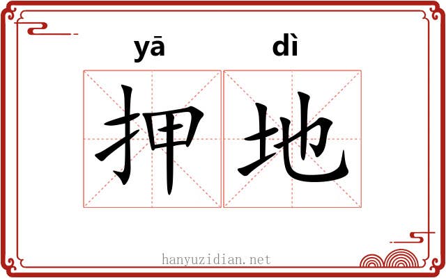 押地