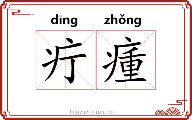 疔瘇