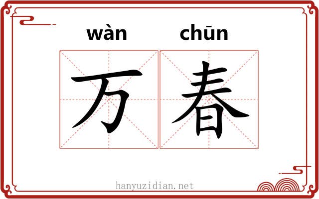 万春 万春