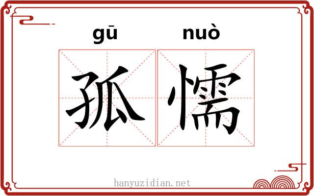 孤懦