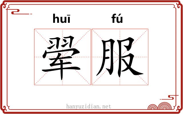 翚服