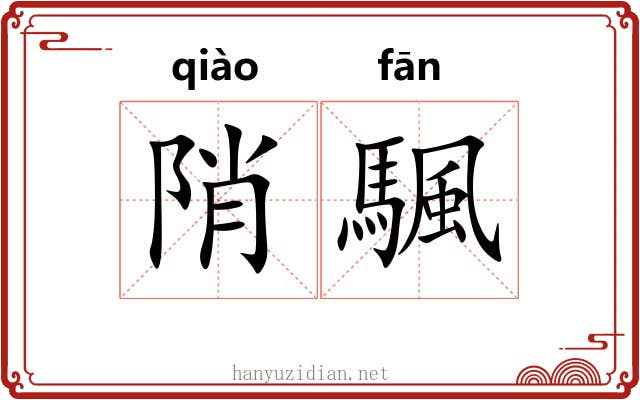 陗颿