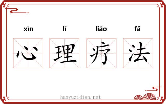 心理疗法