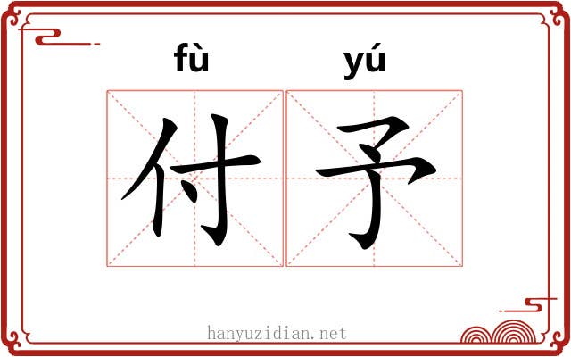 付予