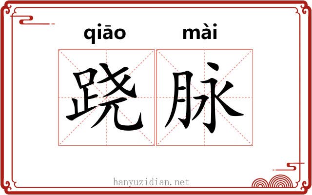 跷脉