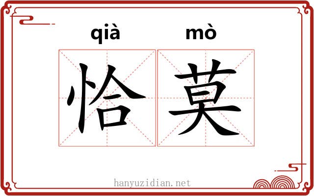 恰莫