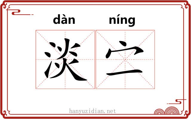 淡㝉