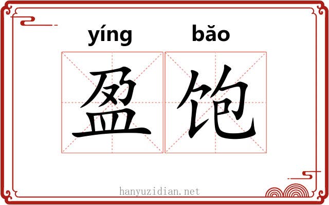 盈饱