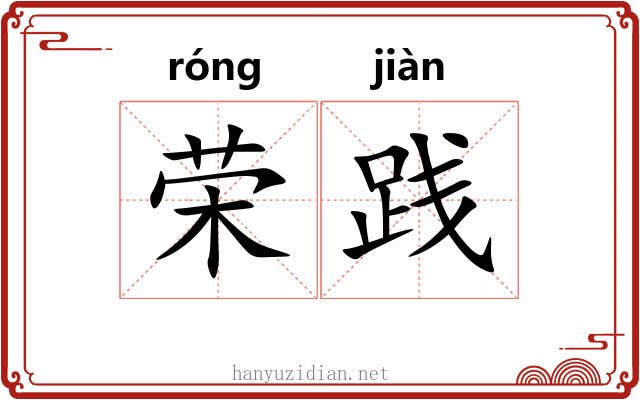 荣践