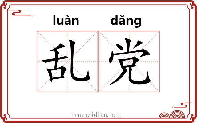 乱党