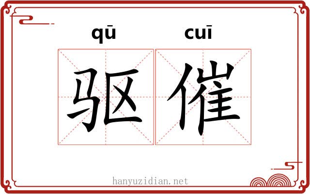 驱催