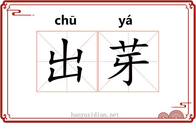 出芽