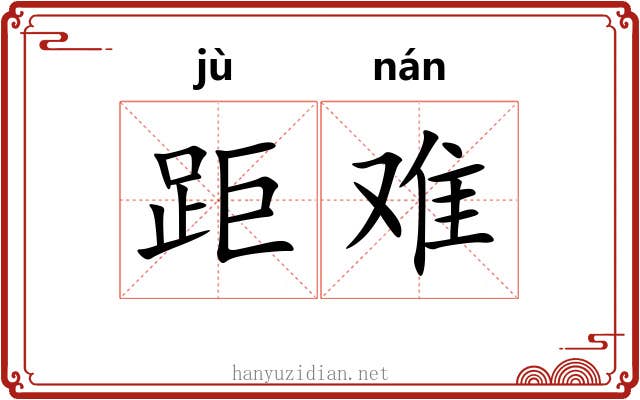 距难