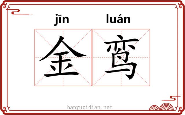 金鸾 金鸾