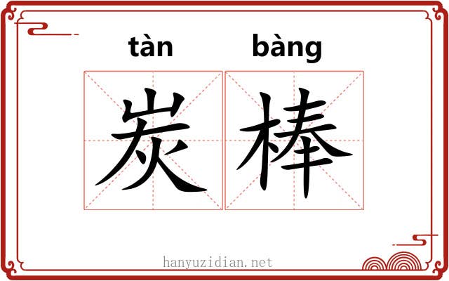 炭棒