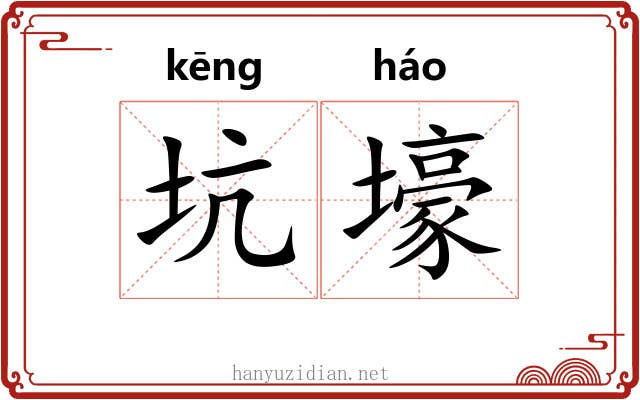 坑壕