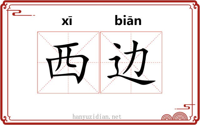 西边 西边