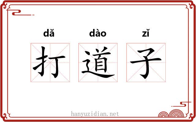打道子 打道子