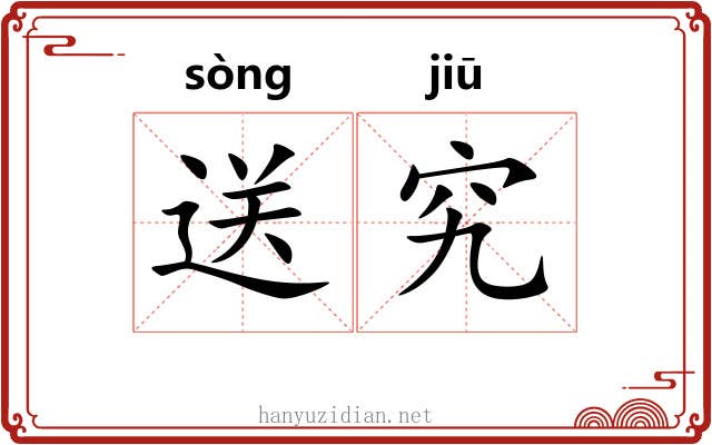 送究