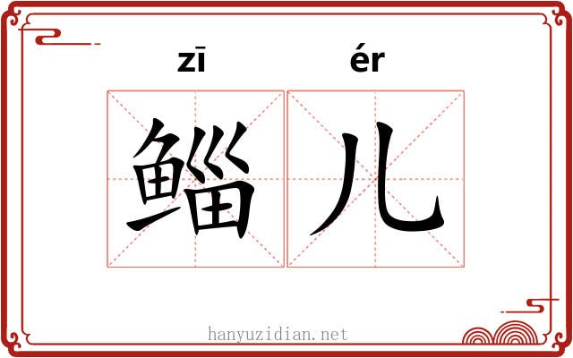 鲻儿