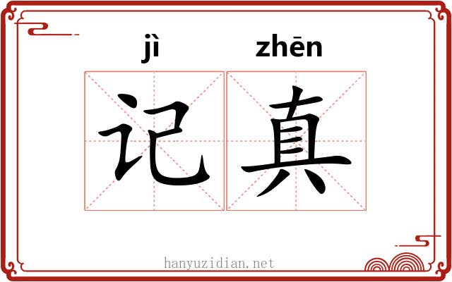记真