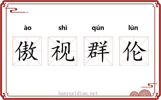 傲视群伦 傲视群伦